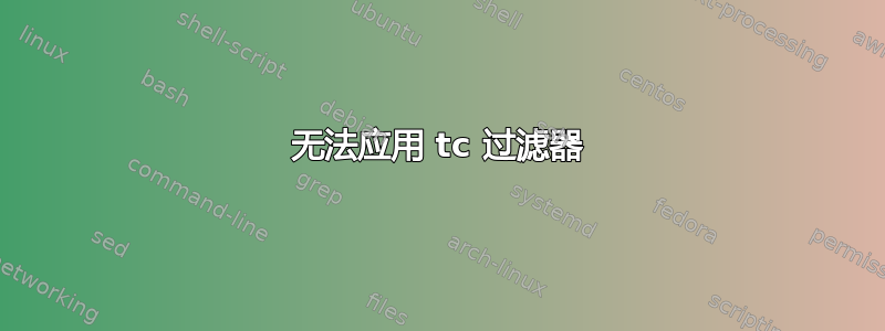 无法应用 tc 过滤器