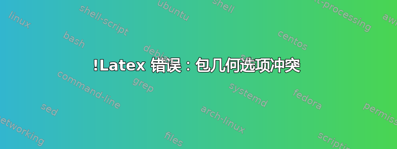 !Latex 错误：包几何选项冲突