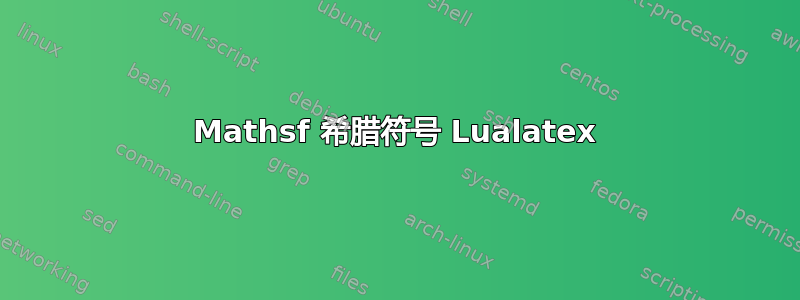 Mathsf 希腊符号 Lualatex