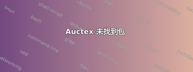 Auctex 未找到包