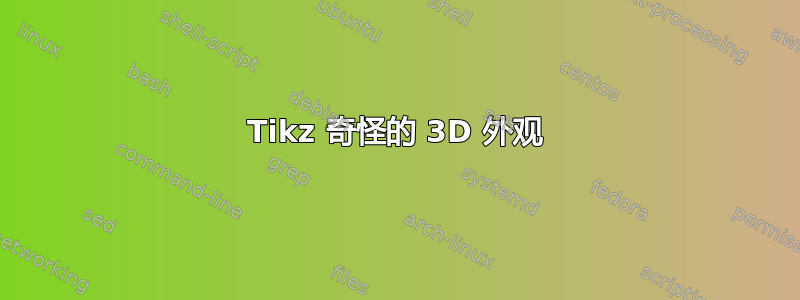 Tikz 奇怪的 3D 外观