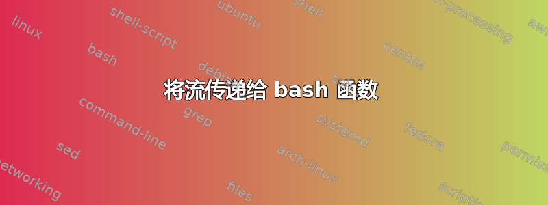 将流传递给 bash 函数