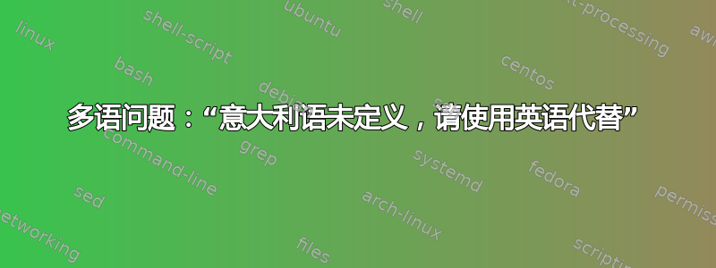 多语问题：“意大利语未定义，请使用英语代替”