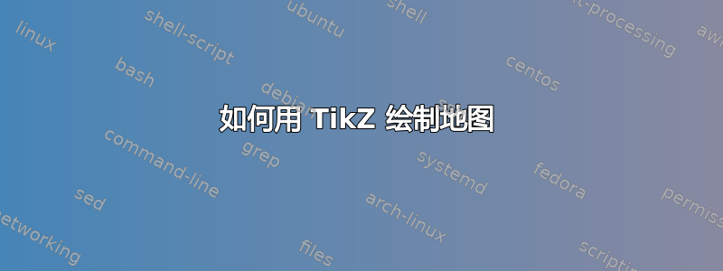 如何用 TikZ 绘制地图