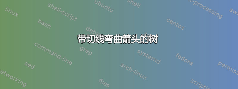 带切线弯曲箭头的树