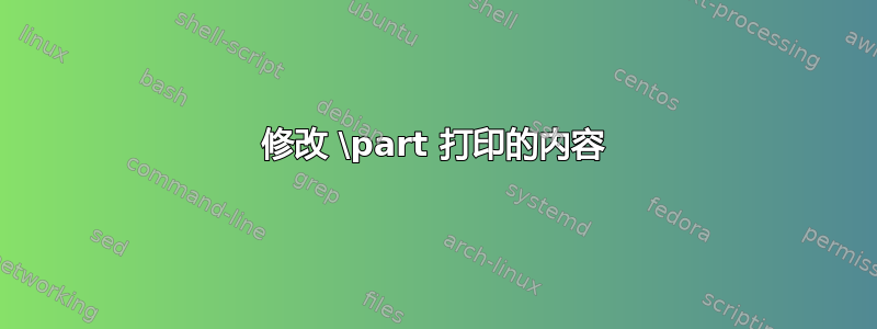 修改 \part 打印的内容