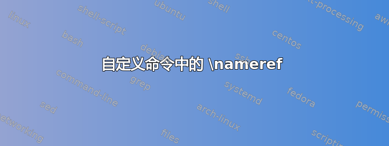 自定义命令中的 \nameref