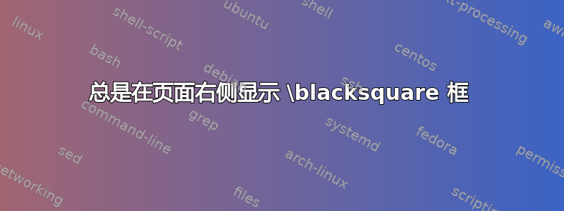 总是在页面右侧显示 \blacksquare 框