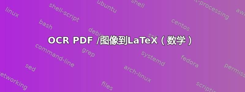 OCR PDF /图像到LaTeX（数学）