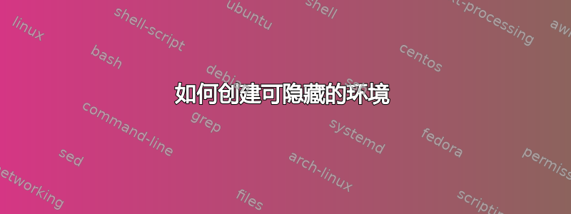 如何创建可隐藏的环境