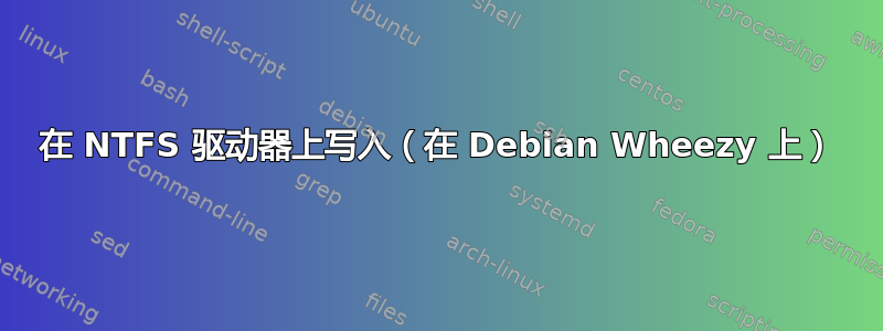 在 NTFS 驱动器上写入（在 Debian Wheezy 上）