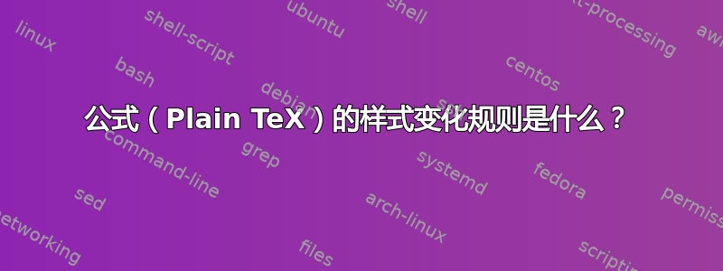 公式（Plain TeX）的样式变化规则是什么？