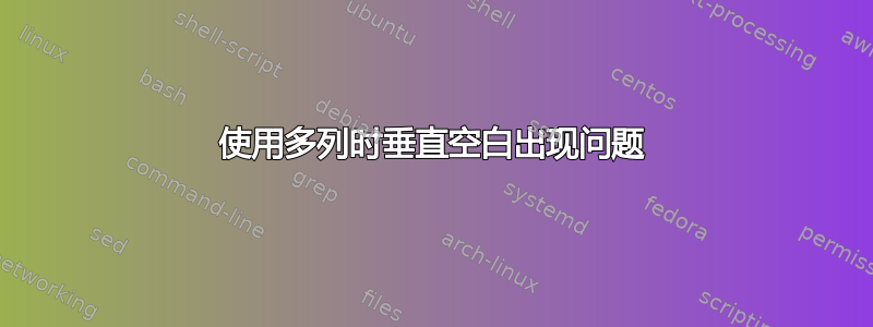 使用多列时垂直空白出现问题