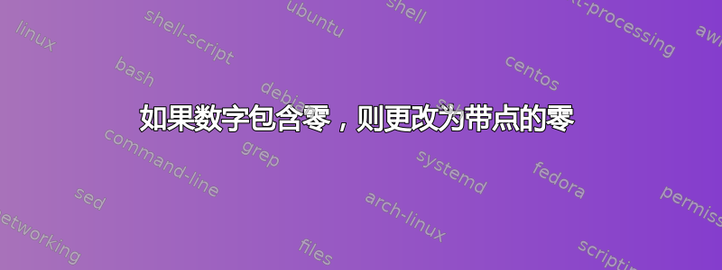 如果数字包含零，则更改为带点的零