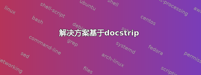 解决方案基于docstrip