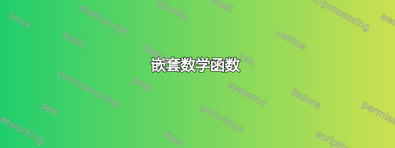 嵌套数学函数