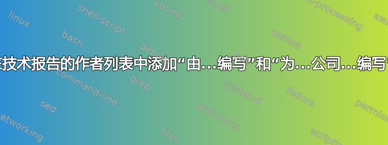 在技​​术报告的作者列表中添加“由...编写”和“为...公司...编写”