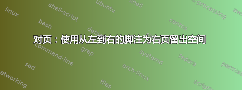 对页：使用从左到右的脚注为右页留出空间