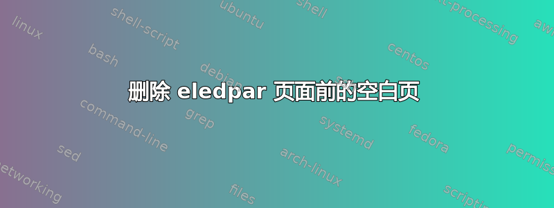 删除 eledpar 页面前的空白页