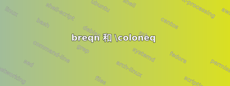 breqn 和 \coloneq