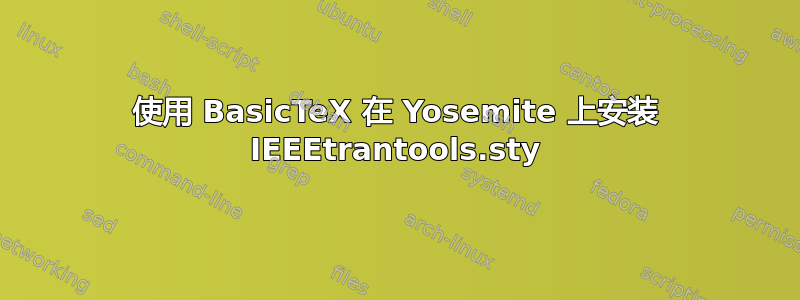 使用 BasicTeX 在 Yosemite 上安装 IEEEtrantools.sty