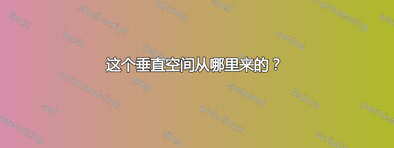 这个垂直空间从哪里来的？