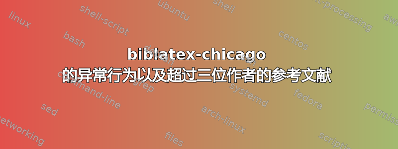 biblatex-chicago 的异常行为以及超过三位作者的参考文献