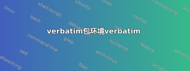 verbatim包环境verbatim