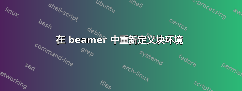 在 beamer 中重新定义块环境