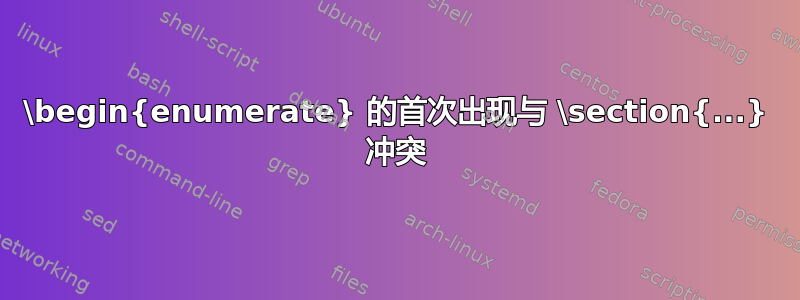 \begin{enumerate} 的首次出现与 \section{...} 冲突