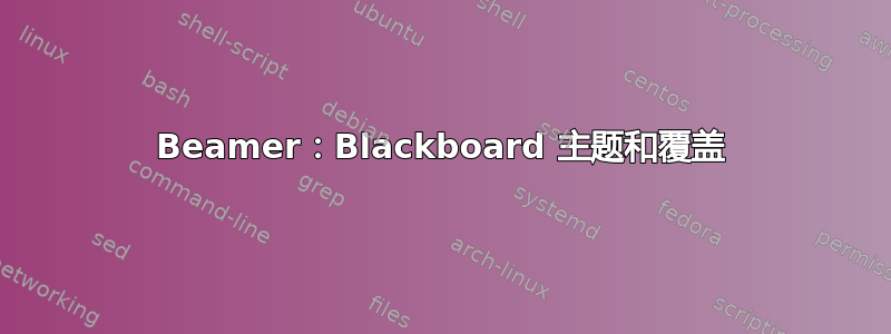 Beamer：Blackboard 主题和覆盖