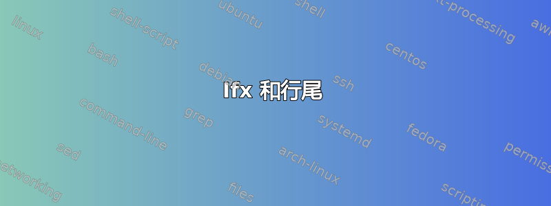 Ifx 和行尾