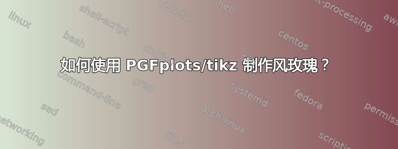 如何使用 PGFplots/tikz 制作风玫瑰？