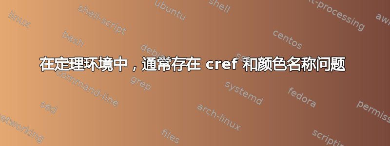 在定理环境中，通常存在 cref 和颜色名称问题