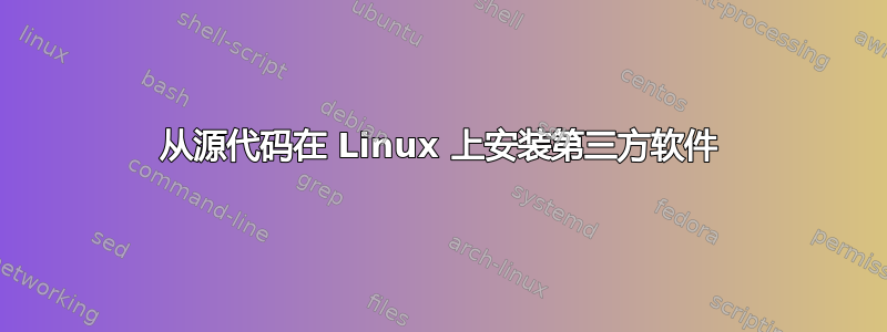 从源代码在 Linux 上安装第三方软件