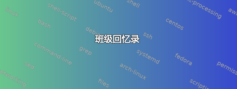 班级回忆录