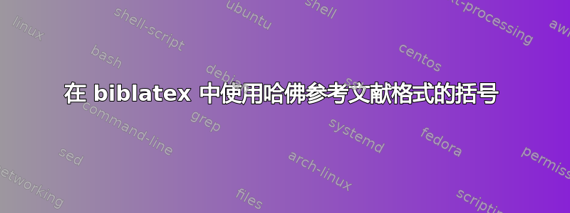 在 biblatex 中使用哈佛参考文献格式的括号