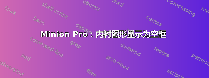 Minion Pro：内衬图形显示为空框