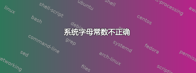 系统字母常数不正确