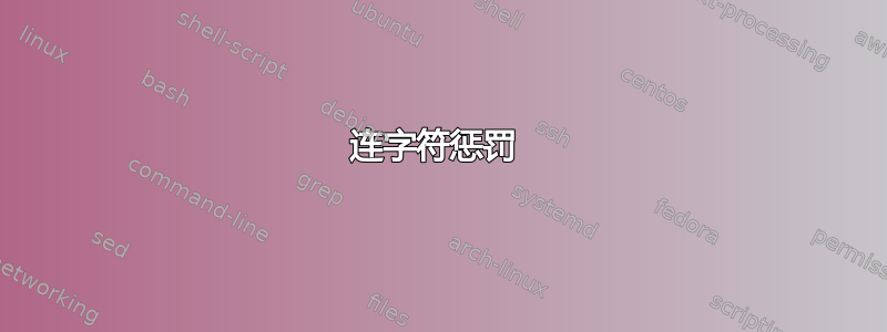 连字符惩罚 