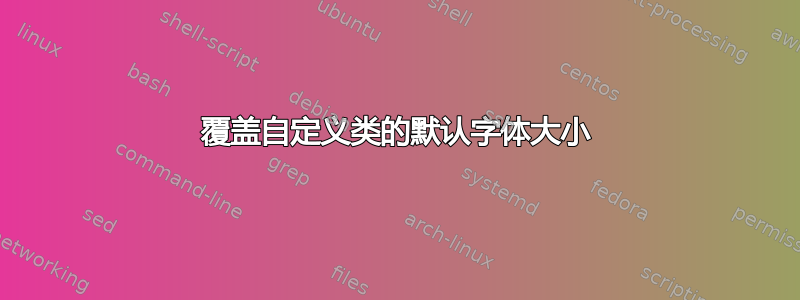 覆盖自定义类的默认字体大小