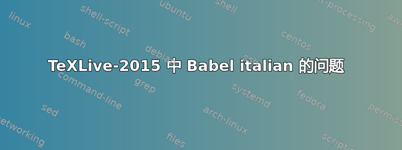 TeXLive-2015 中 Babel italian 的问题 