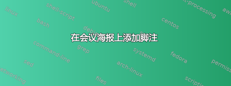 在会议海报上添加脚注