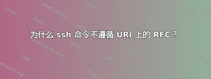 为什么 ssh 命令不遵循 URI 上的 RFC？