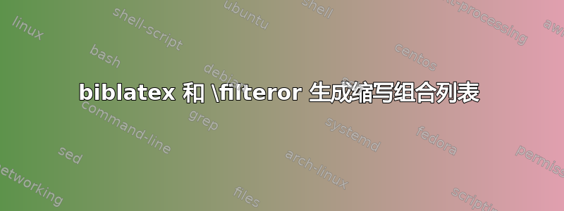 biblatex 和 \filteror 生成缩写组合列表