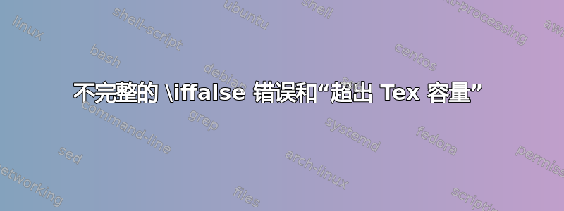 不完整的 \iffalse 错误和“超出 Tex 容量”