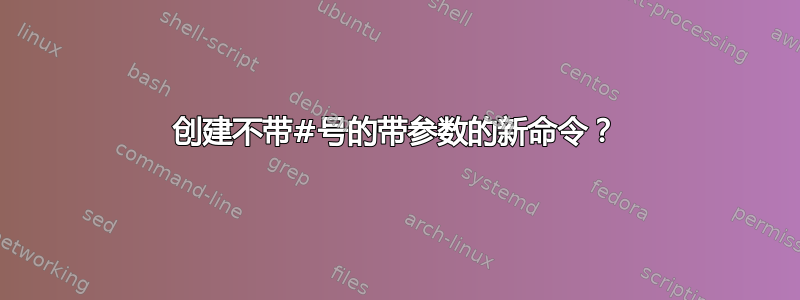 创建不带#号的带参数的新命令？