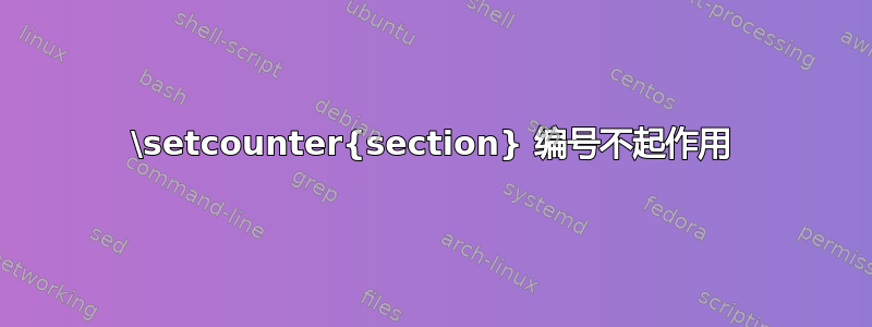 \setcounter{section} 编号不起作用