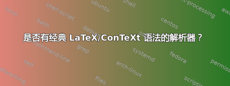 是否有经典 LaTeX/ConTeXt 语法的解析器？