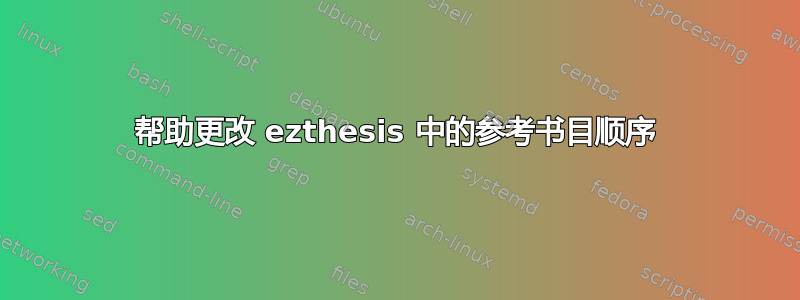 帮助更改 ezthesis 中的参考书目顺序